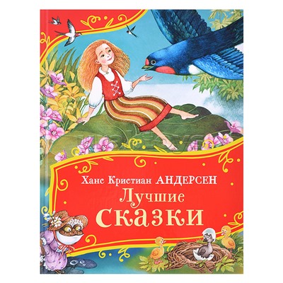 Андерсен Х.-К. Лучшие сказки (Все-все-все сказки)