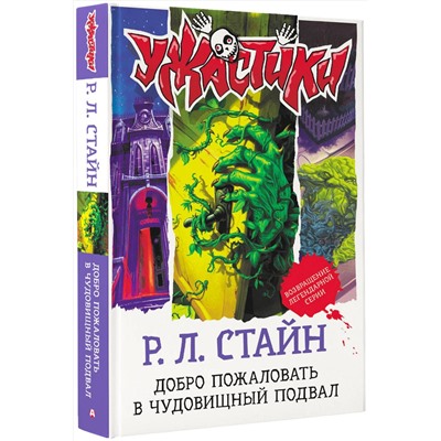 АСТ Р. Л. Стайн "Добро пожаловать в чудовищный подвал"
