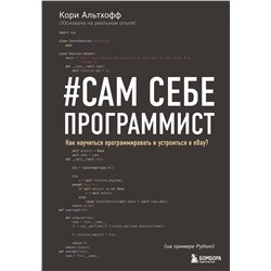 Эксмо Кори Альтхофф "Сам себе программист. Как научиться программировать и устроиться в Ebay?"