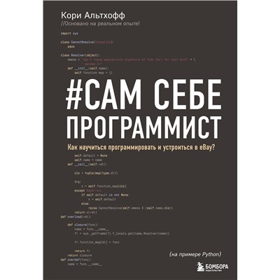 Эксмо Кори Альтхофф "Сам себе программист. Как научиться программировать и устроиться в Ebay?"