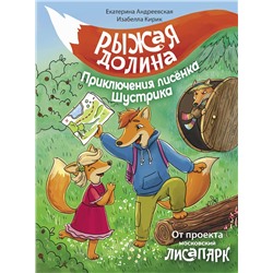 АСТ Екатерина Андреевская, Изабелла Кирик "Рыжая долина. Приключения лисенка Шустрика"