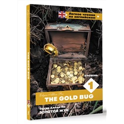 АСТ Эдгар Аллан По "Золотой Жук. Уровень 1 = The Gold Bug"