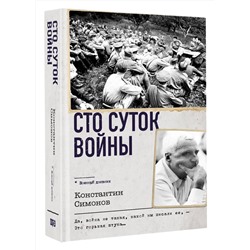 АСТ Константин Симонов "Сто суток войны"