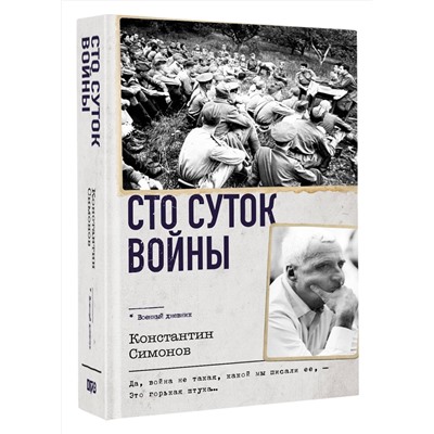 АСТ Константин Симонов "Сто суток войны"