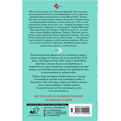АСТ Кэролин Браун "Отель Магнолия"