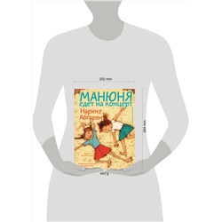 АСТ Наринэ Абгарян "Манюня едет на концерт"