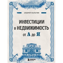 Эксмо Андрей Нальгин "Инвестиции в недвижимость от А до Я"