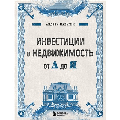 Эксмо Андрей Нальгин "Инвестиции в недвижимость от А до Я"
