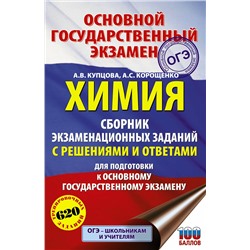 АСТ А. В. Купцова, А. С. Корощенко "ОГЭ. Химия. Сборник экзаменационных заданий с решениями и ответами для подготовки к основному государственному экзамену"