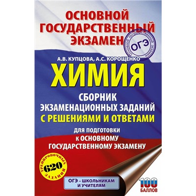 АСТ А. В. Купцова, А. С. Корощенко "ОГЭ. Химия. Сборник экзаменационных заданий с решениями и ответами для подготовки к основному государственному экзамену"