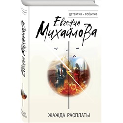 Эксмо Евгения Михайлова "Жажда расплаты"