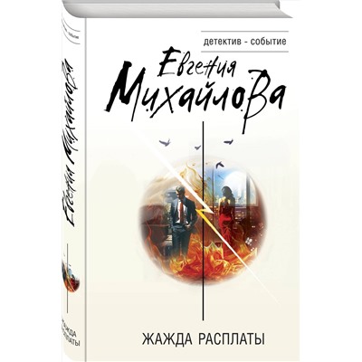 Эксмо Евгения Михайлова "Жажда расплаты"