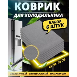 Коврики силиконовые для полок в холодильник и ящиков 6шт