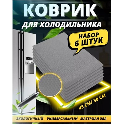 Коврики силиконовые для полок в холодильник и ящиков 6шт