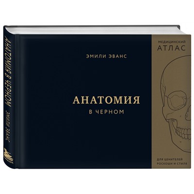 Эксмо Эмили Эванс "Анатомия в черном. Медицинский атлас для любителей роскоши и стиля"