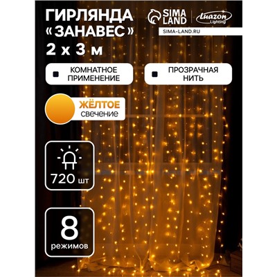 Гирлянда «Занавес» 2×3 м, IP20, прозрачная нить, 720 LED, свечение жёлтое, 8 режимов, 220 В