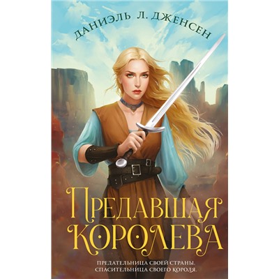 358212 Эксмо Даниэль Л. Дженсен "Предавшая королева"