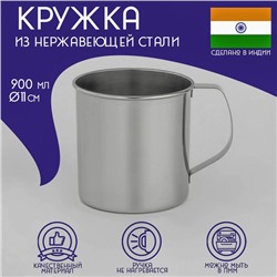 Кружка Доляна «Индия», 900 мл, d=11 см, нержавеющая сталь