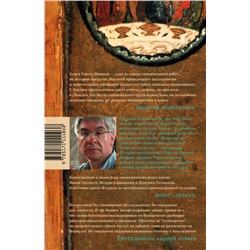 АСТ Сергей Иванов "Блаженные похабы"