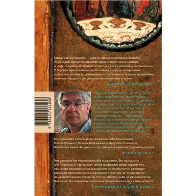 АСТ Сергей Иванов "Блаженные похабы"