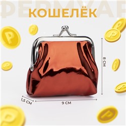Кошелёк монетница детская на фермуаре, цвет красный