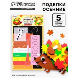Набор для творчества «Осенние поделки»