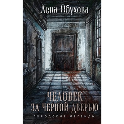 Эксмо Лена Обухова "Человек за черной дверью"
