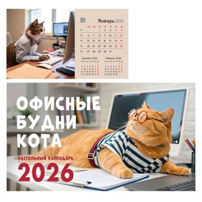 Календарь-домик настольный на спирали 2026 г. 210х120 мм 8л "Офисные котики" КДС62606 Эксмо