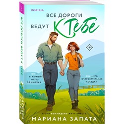 Эксмо Мариана Запата "Все дороги ведут к тебе"