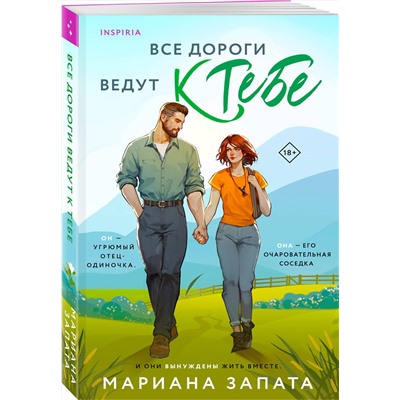 Эксмо Мариана Запата "Все дороги ведут к тебе"