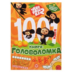 1000 и 1 головоломка. Чебурашка 2