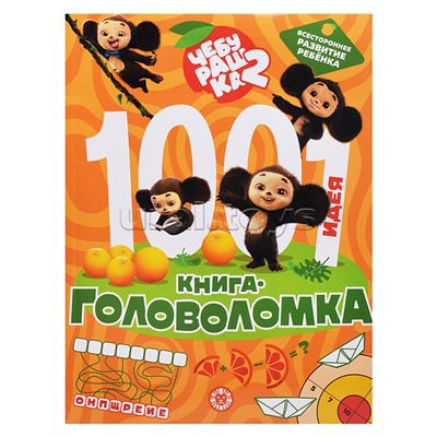 1000 и 1 головоломка. Чебурашка 2