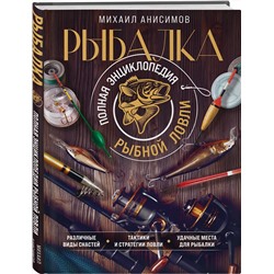 Эксмо Михаил Анисимов "Рыбалка. Полная энциклопедия рыбной ловли"