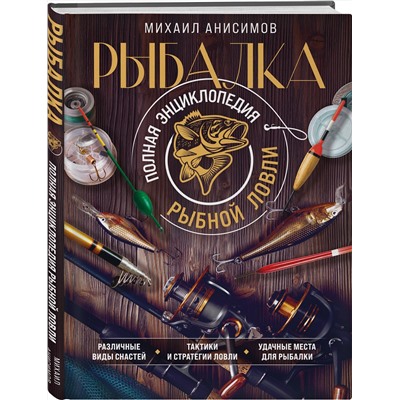 Эксмо Михаил Анисимов "Рыбалка. Полная энциклопедия рыбной ловли"