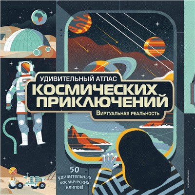 Эксмо Анна МакРей "Удивительный атлас космических приключений. Виртуальная реальность"
