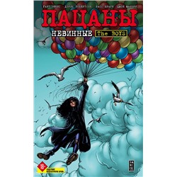 Эксмо Гарт Эннис, Дэрик Робертсон "The Boys: Пацаны. Том 7. Невинные"