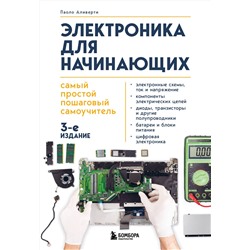 Эксмо Паоло Аливерти "Электроника для начинающих. Самый простой пошаговый самоучитель. 3-е издание"
