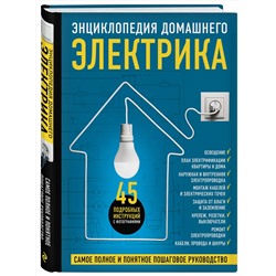 Эксмо Игорь Екимов, Сергей Степанов, Михаил Черничкин "Энциклопедия домашнего электрика. Самое полное и понятное пошаговое руководство"