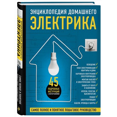 Эксмо Игорь Екимов, Сергей Степанов, Михаил Черничкин "Энциклопедия домашнего электрика. Самое полное и понятное пошаговое руководство"