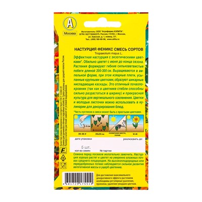 Семена цветов Настурция Феникс, смесь сортов , Ц/П,5 шт.