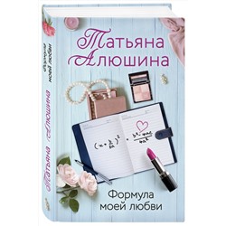 Эксмо Татьяна Алюшина "Формула моей любви"