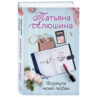 Эксмо Татьяна Алюшина "Формула моей любви"
