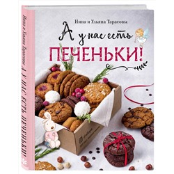 Эксмо Нина и Ульяна Тарасовы "А у нас есть печеньки!"