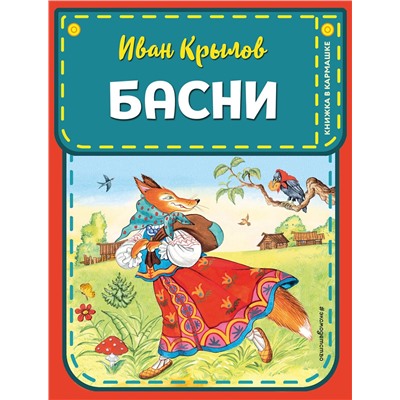 Эксмо Крылов И.А. "Басни (ил. И. Петелиной)"