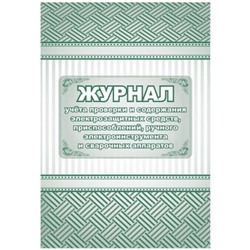 Журнал учета проверки и содержания электрозащитных средств, приспособлений, ручного электроинструмента и сварочных аппаратов КЖ-810 Торговый дом "Учитель-Канц"