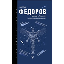 АСТ Федоров Н.Ф. "Вопрос о братстве"