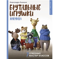 АСТ Александра Аникина "Брутальные игрушки крючком. 7 отвязных мастер-классов"