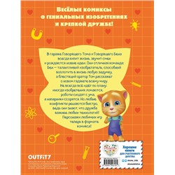 Эксмо "Говорящий Том и Друзья. Комикс. Крутейшие технологии"