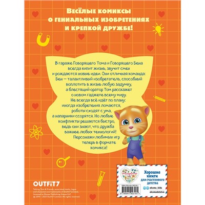 Эксмо "Говорящий Том и Друзья. Комикс. Крутейшие технологии"