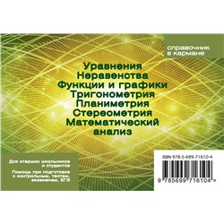 Эксмо Сергей Шумихин "Формулы по математике (пружина)"